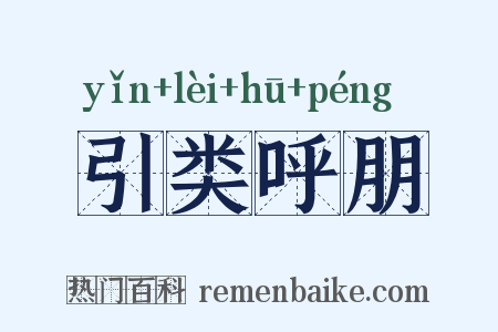 引类呼朋是什么意思的图片